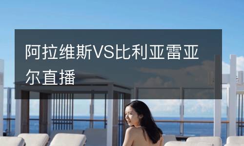 阿拉维斯VS比利亚雷亚尔直播