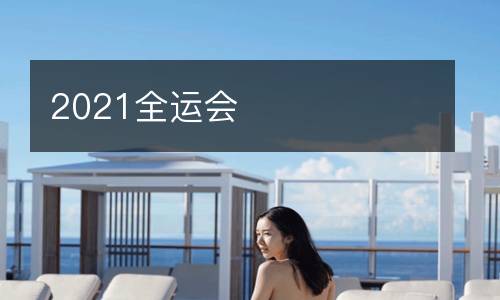 2021全运会