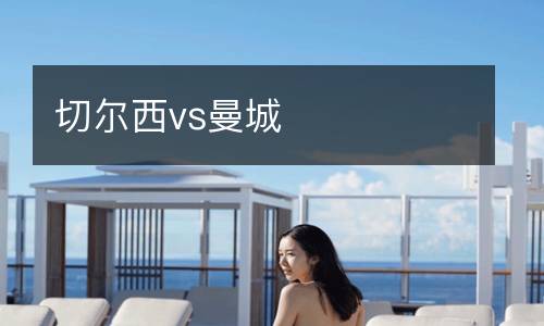 切尔西vs曼城